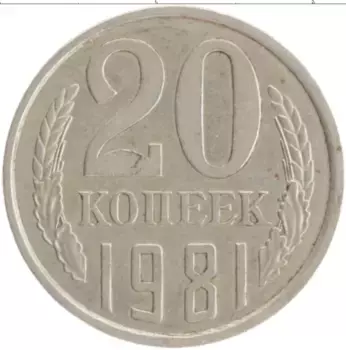 Монета 20 копеек СССР 1981 года Медно-никель