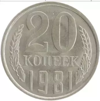 Монета 20 копеек СССР 1981 года Медно-никель