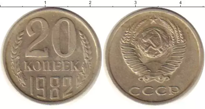 Монета 20 копеек СССР 1982 года Медно-никель