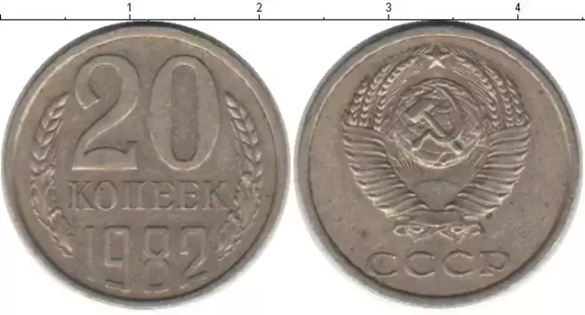 Монета 20 копеек СССР 1982 года Медно-никель
