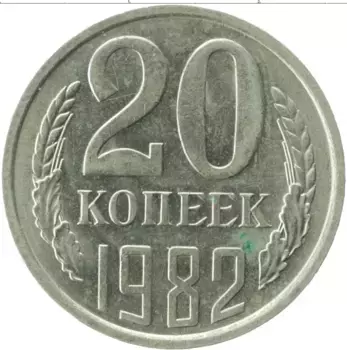 Монета 20 копеек СССР 1982 года Медно-никель