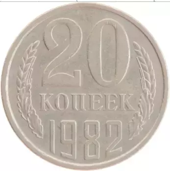 Монета 20 копеек СССР 1982 года Медно-никель