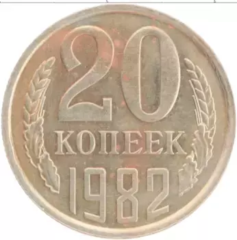 Монета 20 копеек СССР 1982 года Медно-никель