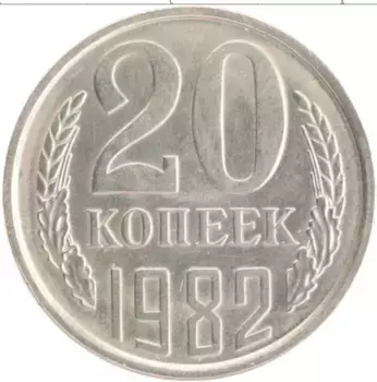 Монета 20 копеек СССР 1982 года Медно-никель