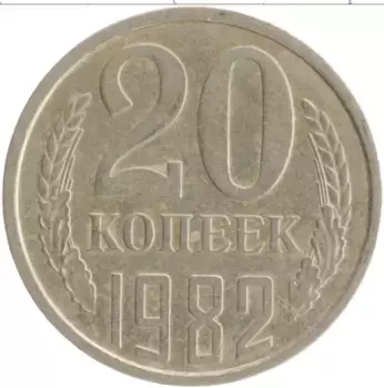 Монета 20 копеек СССР 1982 года Медно-никель