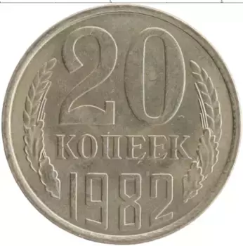 Монета 20 копеек СССР 1982 года Медно-никель
