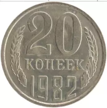 Монета 20 копеек СССР 1982 года Медно-никель