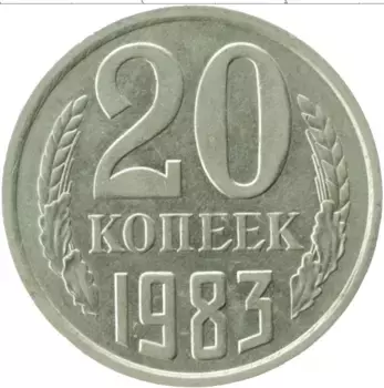 Монета 20 копеек СССР 1983 года Медно-никель