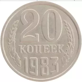 Монета 20 копеек СССР 1983 года Медно-никель
