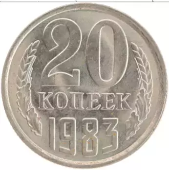 Монета 20 копеек СССР 1983 года Медно-никель Герб