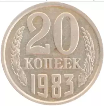 Монета 20 копеек СССР 1983 года Медно-никель
