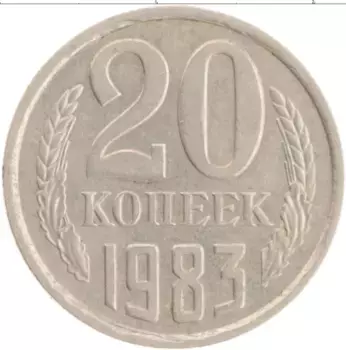 Монета 20 копеек СССР 1983 года Медно-никель
