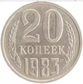 Монета 20 копеек СССР 1983 года Медно-никель