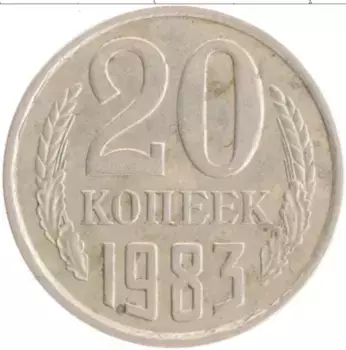 Монета 20 копеек СССР 1983 года Медно-никель