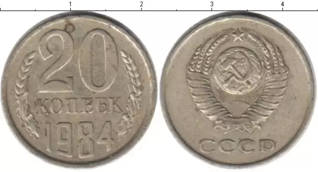 Монета 20 копеек СССР 1984 года Медно-никель