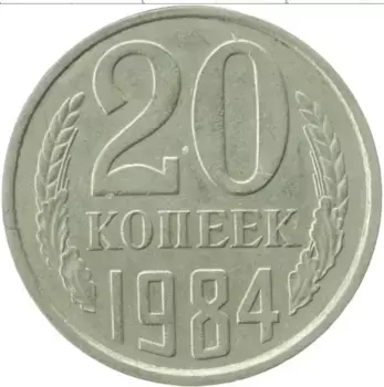 Монета 20 копеек СССР 1984 года Медно-никель
