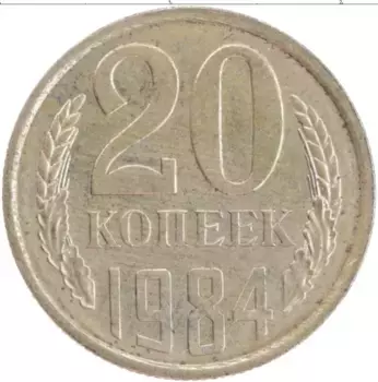 Монета 20 копеек СССР 1984 года Медно-никель