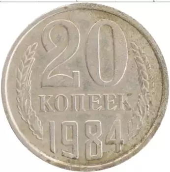Монета 20 копеек СССР 1984 года Медно-никель