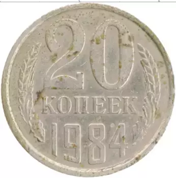 Монета 20 копеек СССР 1984 года Медно-никель
