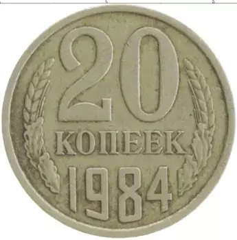 Монета 20 копеек СССР 1984 года Медно-никель