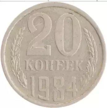Монета 20 копеек СССР 1984 года Медно-никель