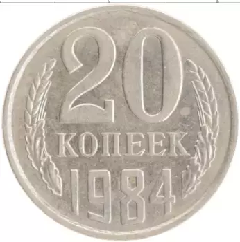 Монета 20 копеек СССР 1984 года Медно-никель