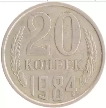 Монета 20 копеек СССР 1984 года Медно-никель