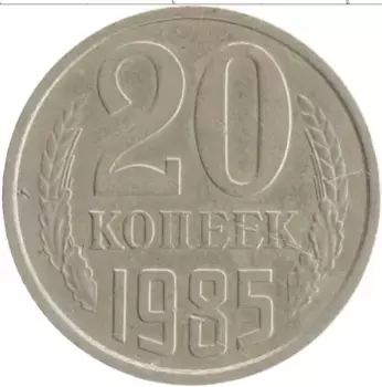 Монета 20 копеек СССР 1985 года Медно-никель