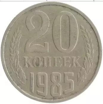 Монета 20 копеек СССР 1985 года Медно-никель