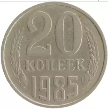 Монета 20 копеек СССР 1985 года Медно-никель