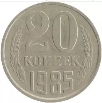 Монета 20 копеек СССР 1985 года Медно-никель