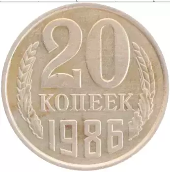 Монета 20 копеек СССР 1986 года Медно-никель