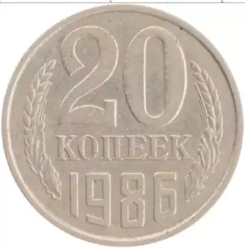Монета 20 копеек СССР 1986 года Медно-никель