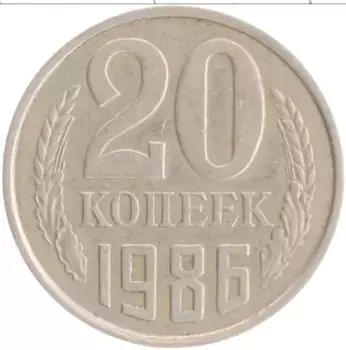 Монета 20 копеек СССР 1986 года Медно-никель