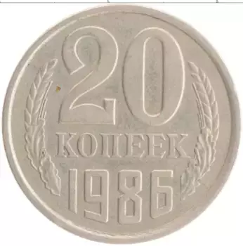 Монета 20 копеек СССР 1986 года Медно-никель
