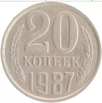 Монета 20 копеек СССР 1987 года Медно-никель