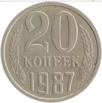Монета 20 копеек СССР 1987 года Медно-никель