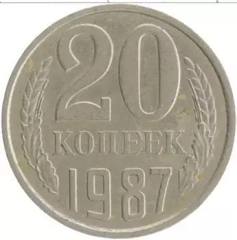 Монета 20 копеек СССР 1987 года Медно-никель