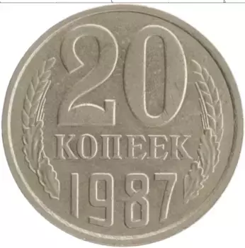 Монета 20 копеек СССР 1987 года Медно-никель