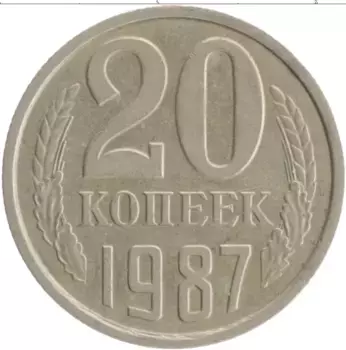 Монета 20 копеек СССР 1987 года Медно-никель