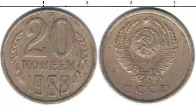 Монета 20 копеек СССР 1988 года Медно-никель