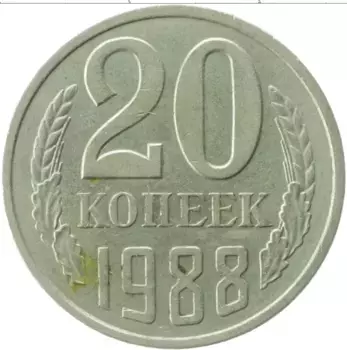 Монета 20 копеек СССР 1988 года Медно-никель
