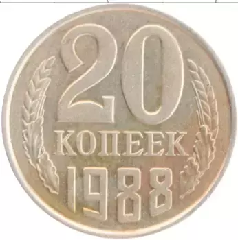 Монета 20 копеек СССР 1988 года Медно-никель