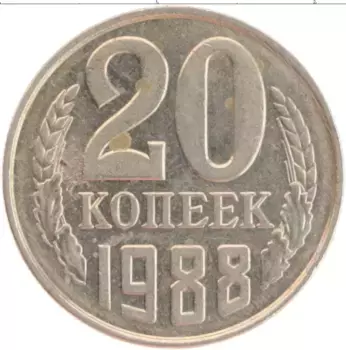 Монета 20 копеек СССР 1988 года Медно-никель