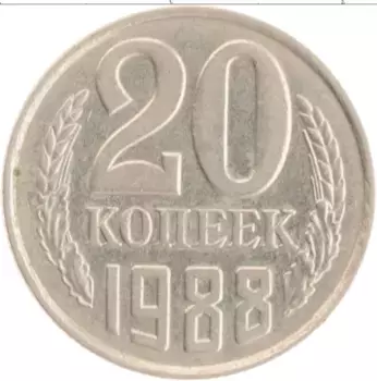 Монета 20 копеек СССР 1988 года Медно-никель