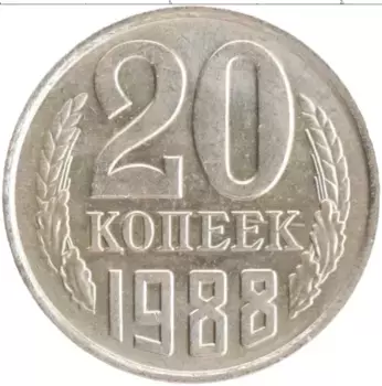 Монета 20 копеек СССР 1988 года Медно-никель