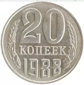 Монета 20 копеек СССР 1988 года Медно-никель