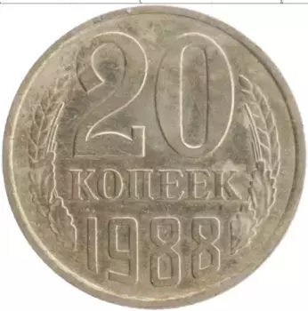 Монета 20 копеек СССР 1988 года Медно-никель