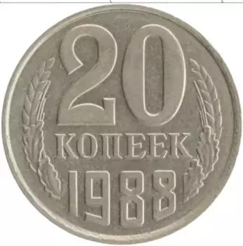 Монета 20 копеек СССР 1988 года Медно-никель