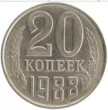 Монета 20 копеек СССР 1988 года Медно-никель